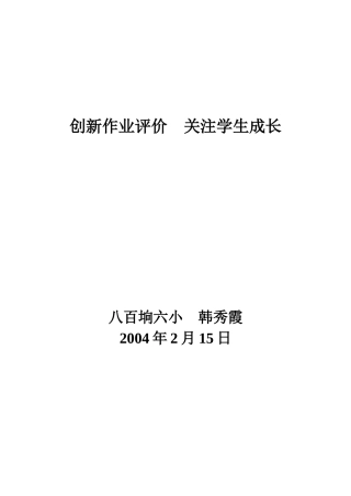创新作业评价，关注学生成长（韩秀霞）22