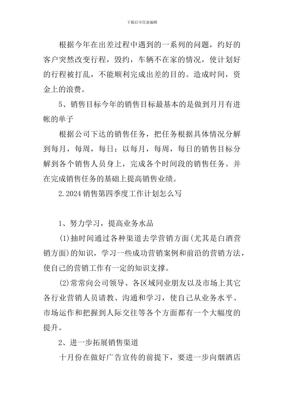 2024销售第四季度工作计划怎么写_第2页