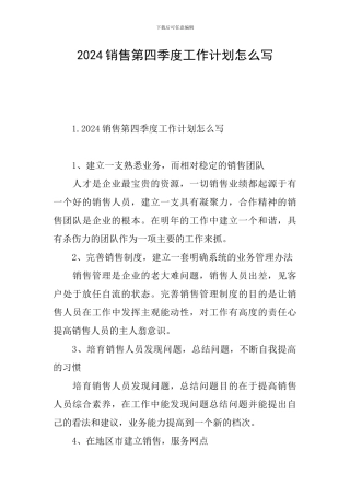2024销售第四季度工作计划怎么写