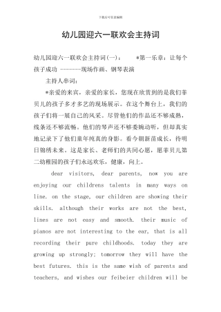 幼儿园迎六一联欢会主持词
