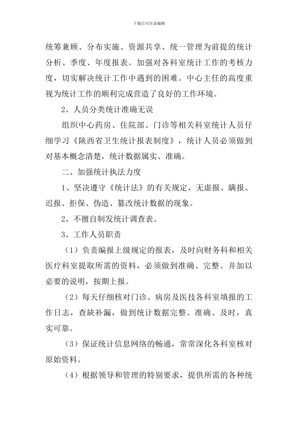 社区统计个人工作总结范文10篇_第2页