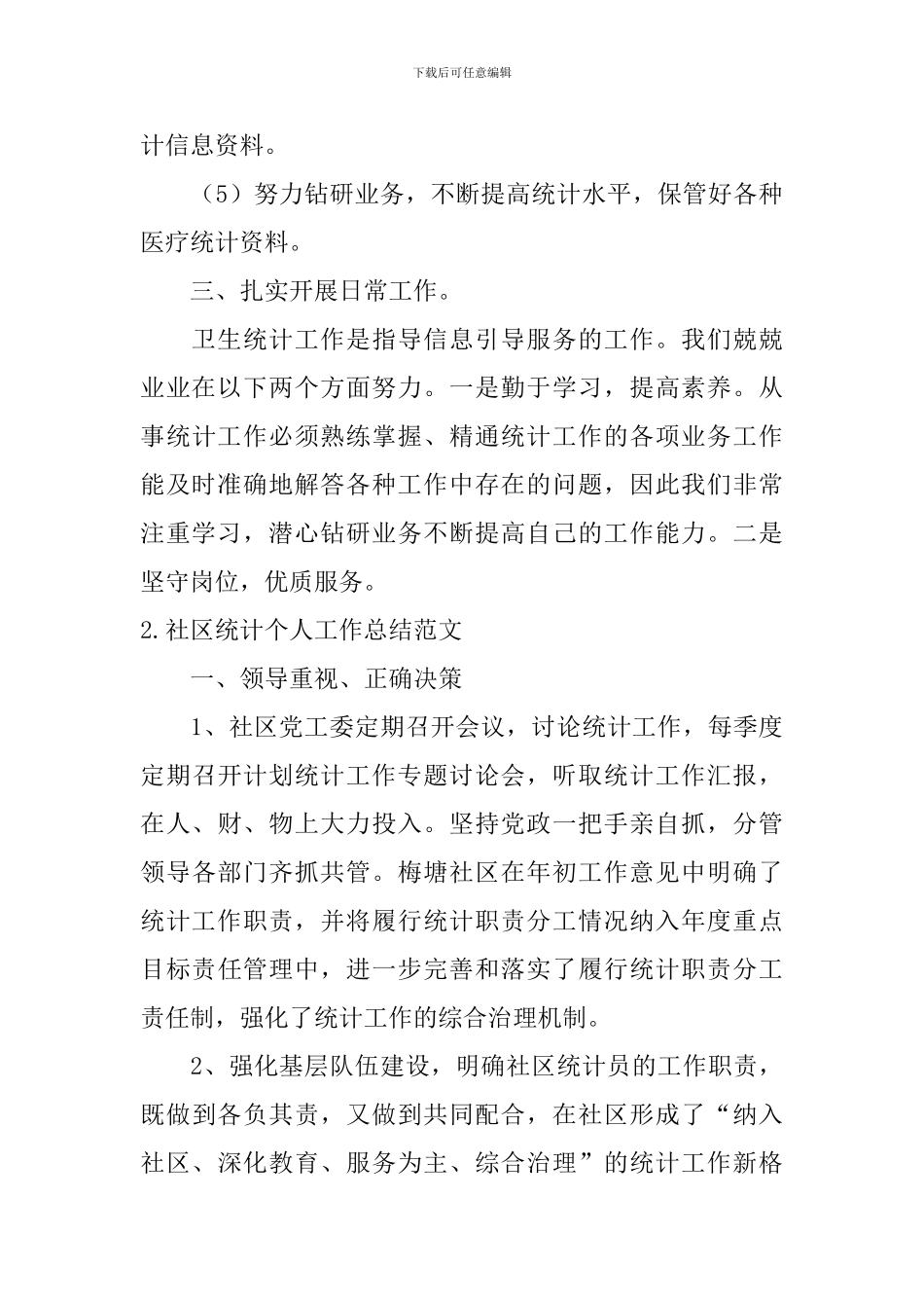 社区统计个人工作总结范文10篇_第3页