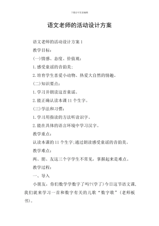 语文老师的活动设计方案