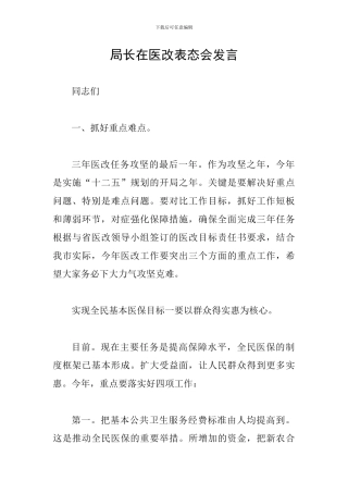 局长在医改表态会发言