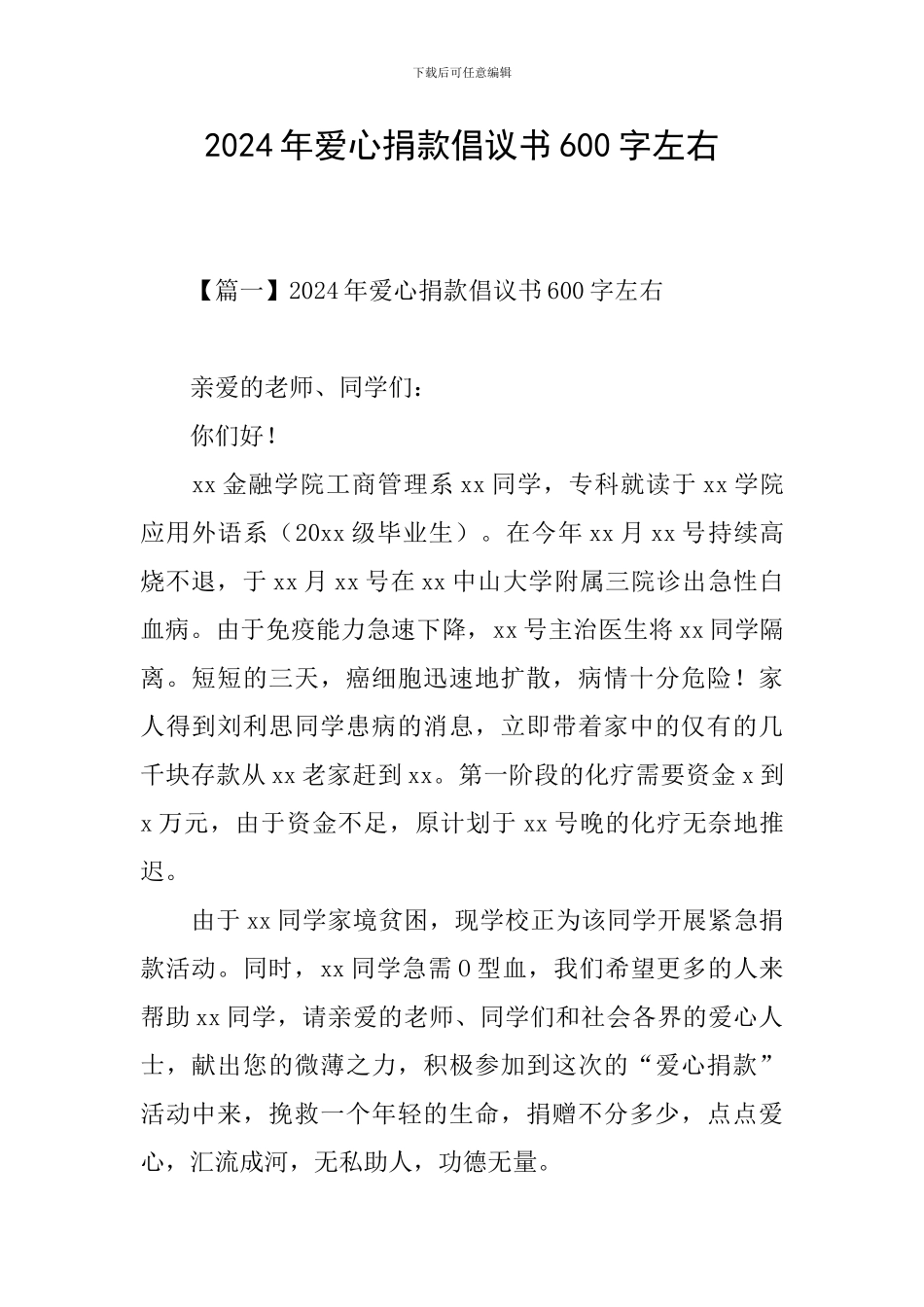 2024年爱心捐款倡议书600字左右_第1页