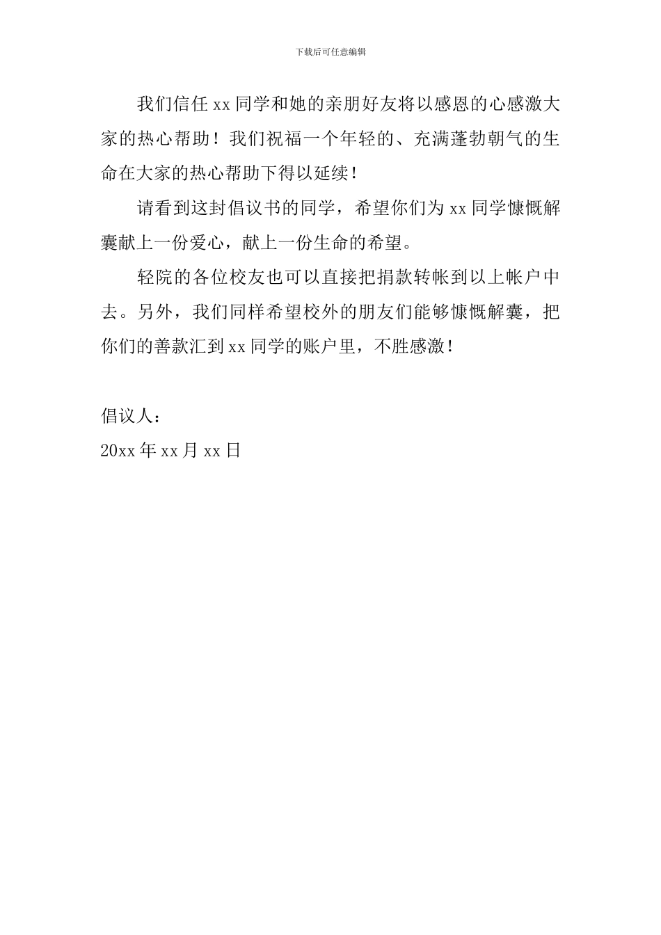 2024年爱心捐款倡议书600字左右_第2页