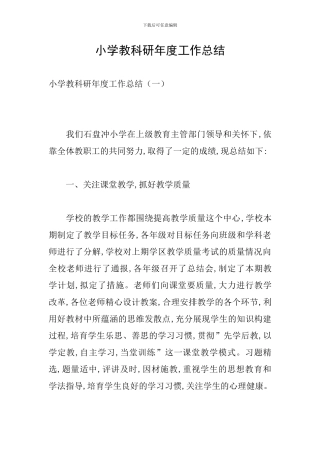 小学教科研年度工作总结