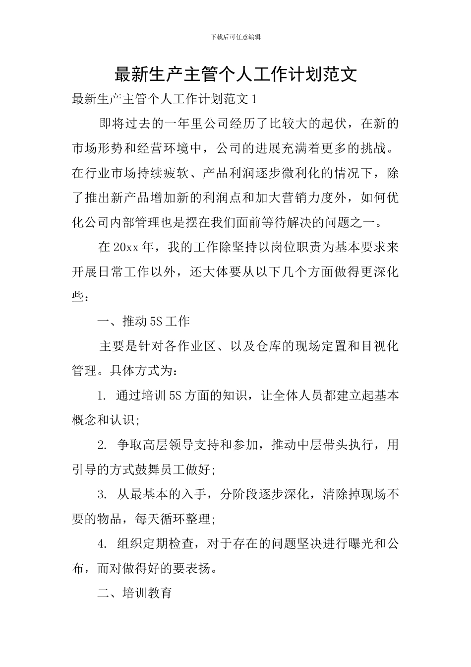 最新生产主管个人工作计划范文_第1页