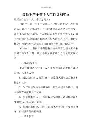 最新生产主管个人工作计划范文