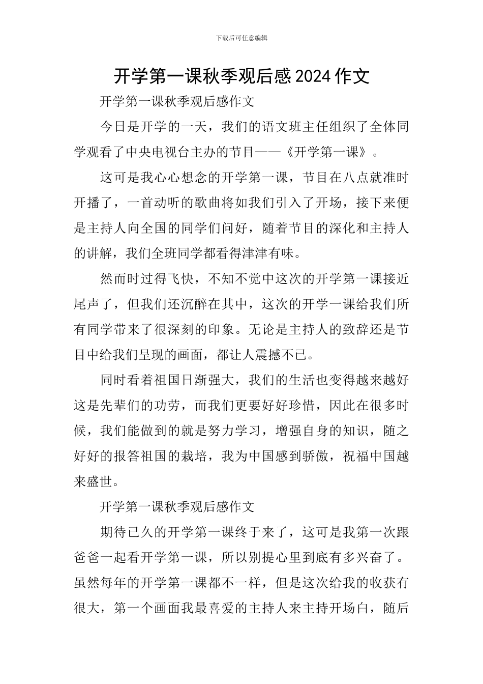 开学第一课秋季观后感2024作文_第1页