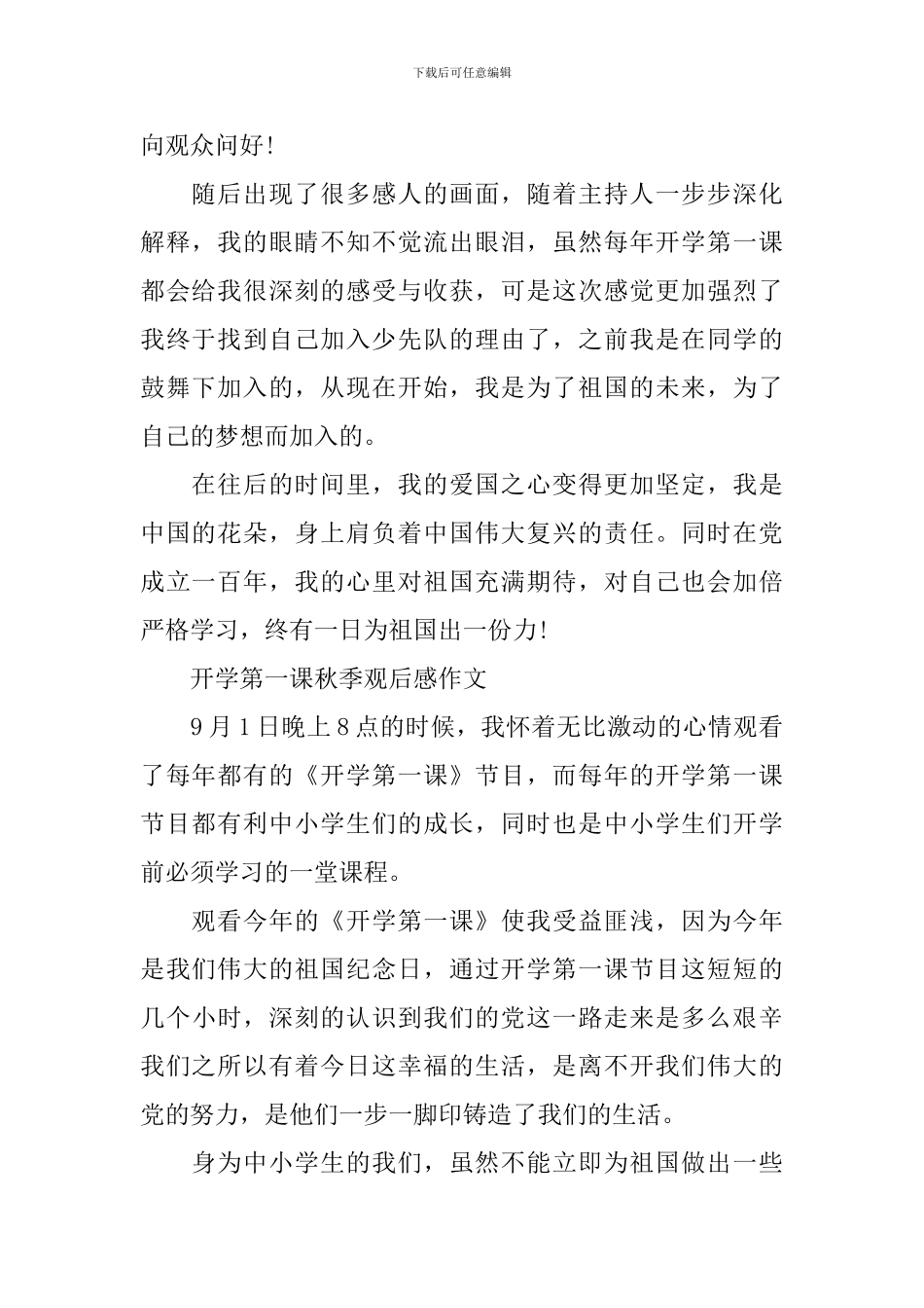 开学第一课秋季观后感2024作文_第2页
