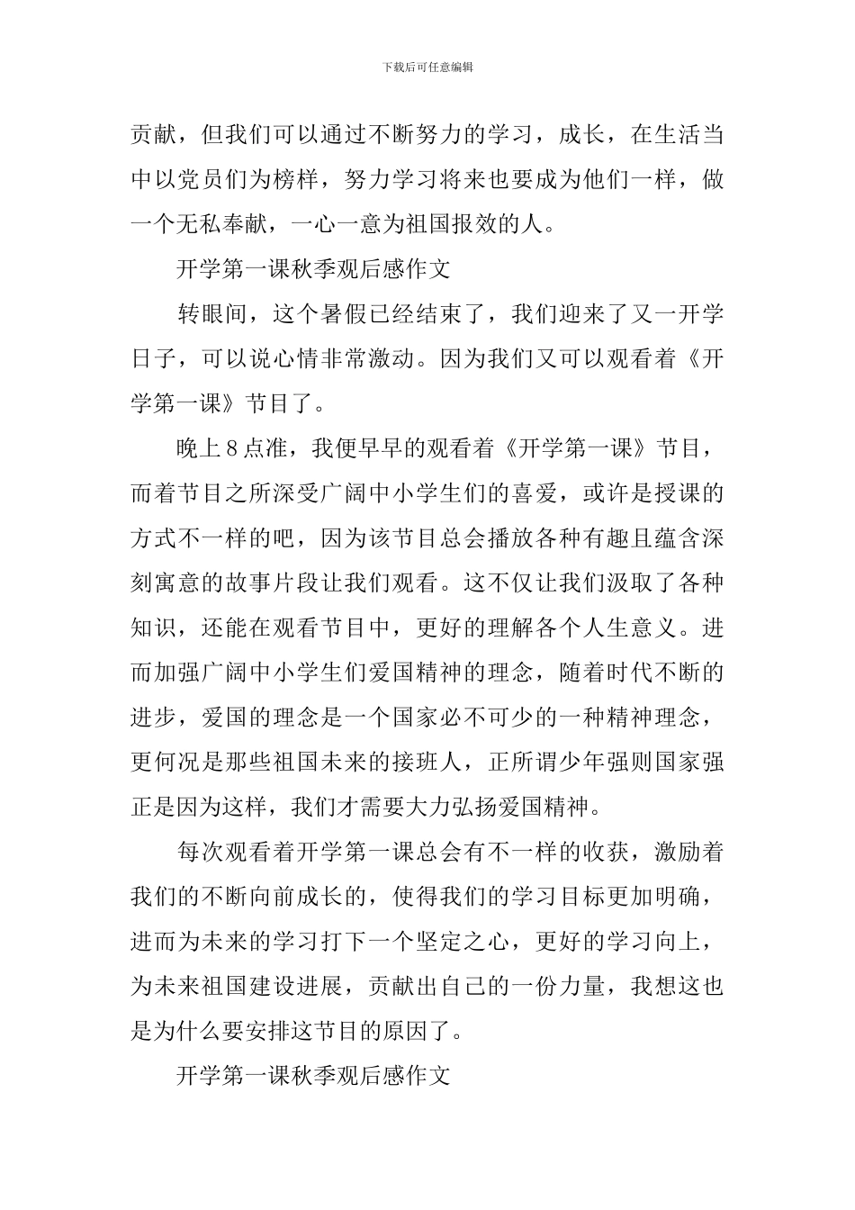 开学第一课秋季观后感2024作文_第3页