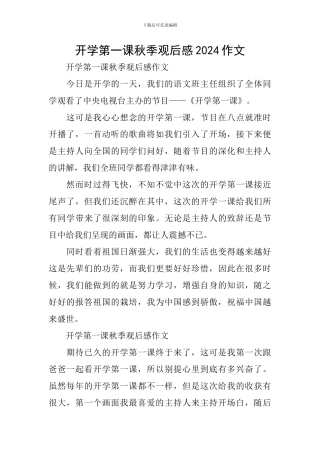 开学第一课秋季观后感2024作文