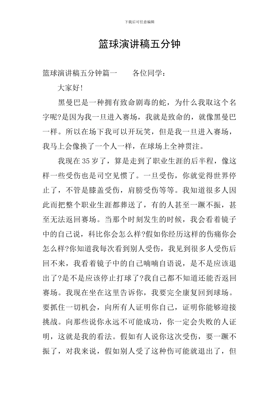 篮球演讲稿五分钟_第1页