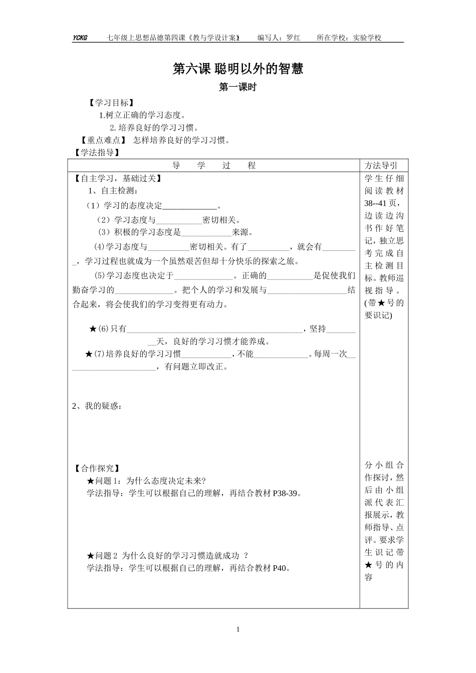 七年级上思想品德第六课+聪明以外的智慧导学案_第1页