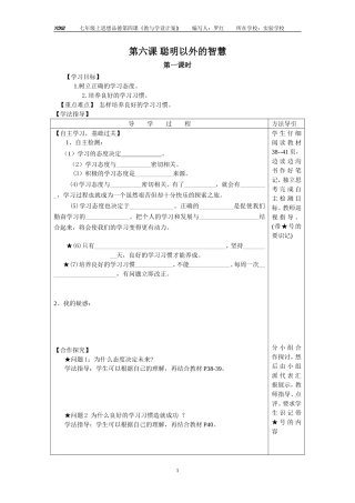 七年级上思想品德第六课+聪明以外的智慧导学案