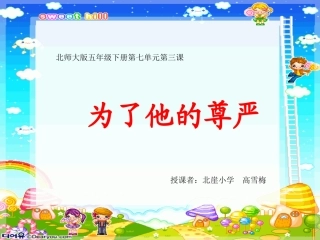 为了他的尊严课件2