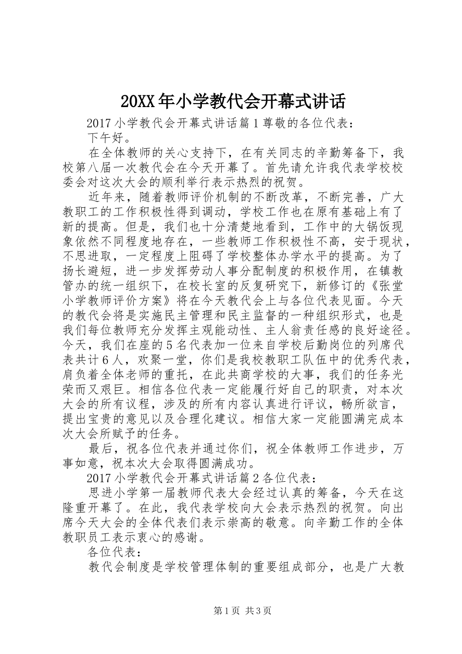 20XX年小学教代会开幕式讲话发言_第1页
