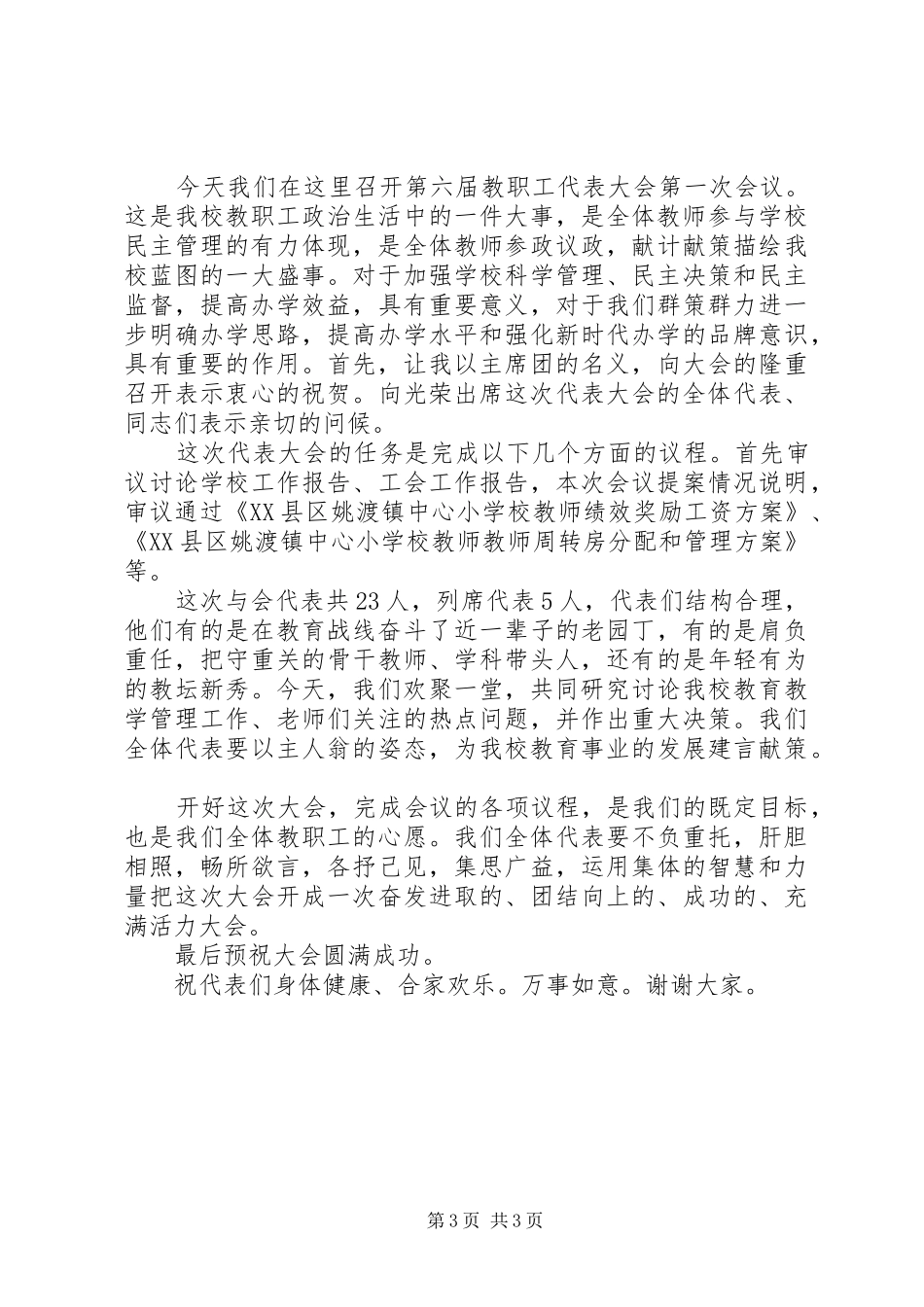 20XX年小学教代会开幕式讲话发言_第3页