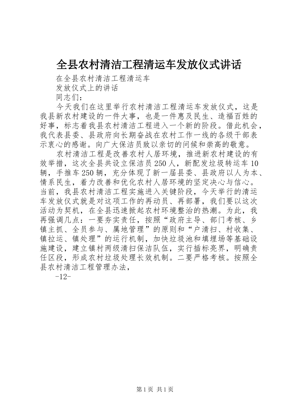 全县农村清洁工程清运车发放仪式讲话发言_第1页