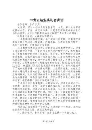 中青班结业典礼会讲话发言
