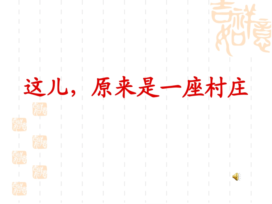 原来，这儿是一座村庄2_第1页