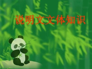 七年级下《复习说明文》
