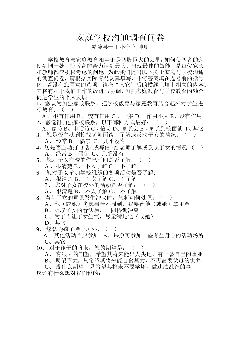 家庭学校沟通调查问卷_第1页