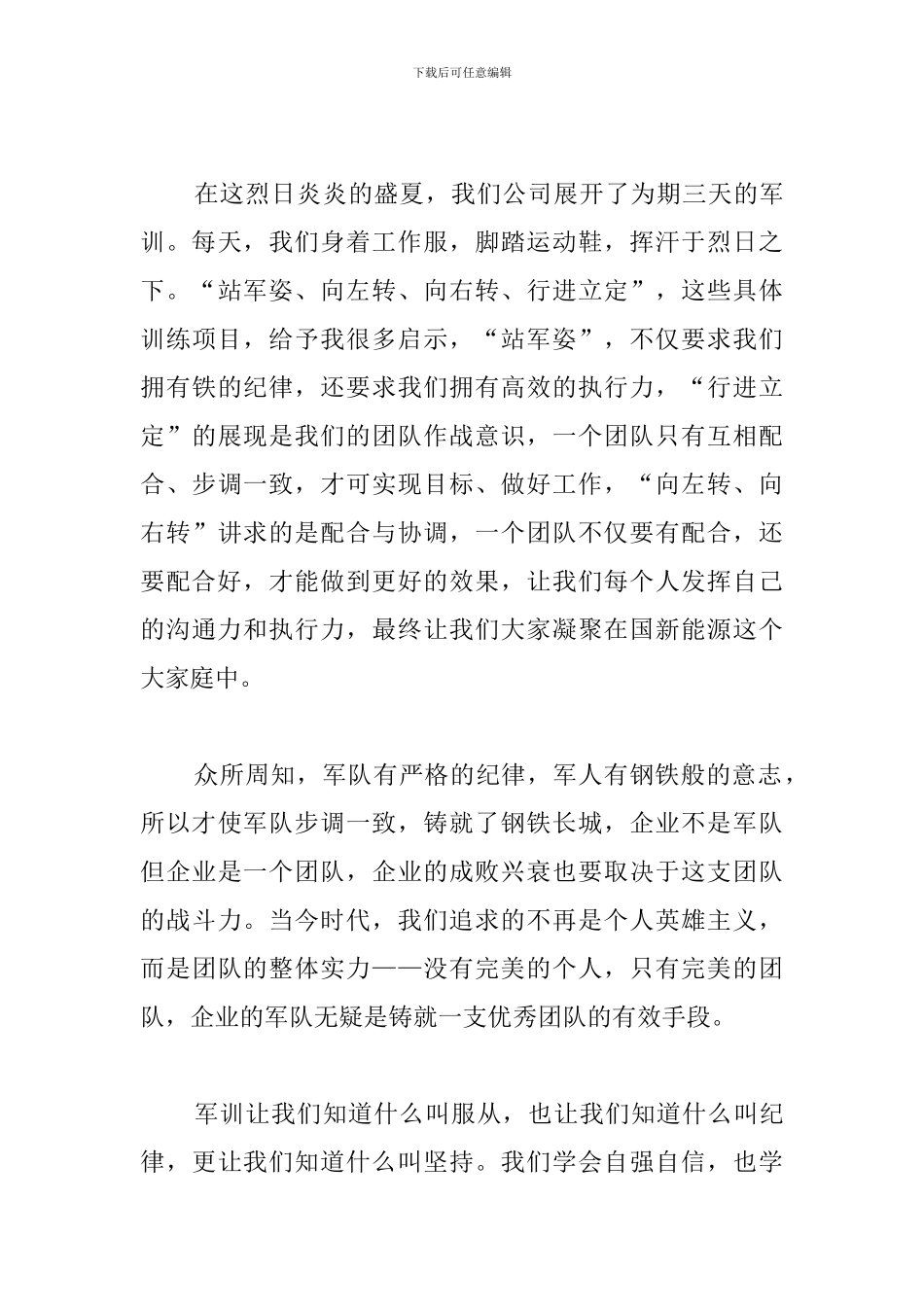 入职军训心得及感想_第3页