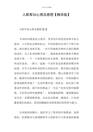 入职军训心得及感想