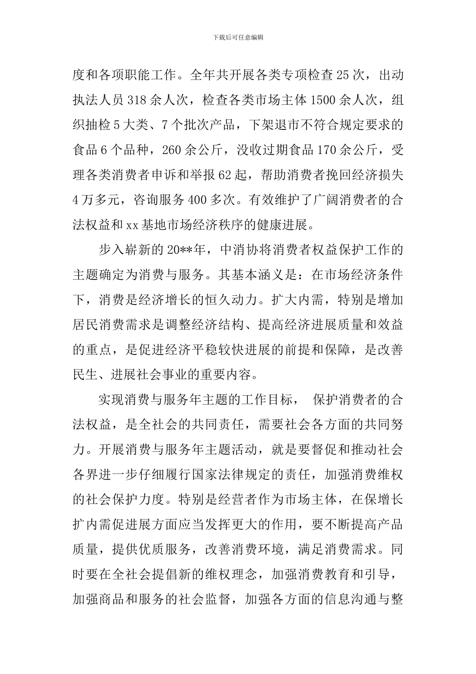 2024年“3.15”国际消费者权益日讲话稿_第2页