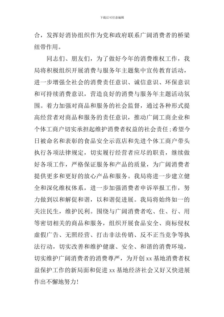 2024年“3.15”国际消费者权益日讲话稿_第3页