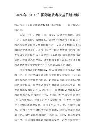 2024年“3.15”国际消费者权益日讲话稿