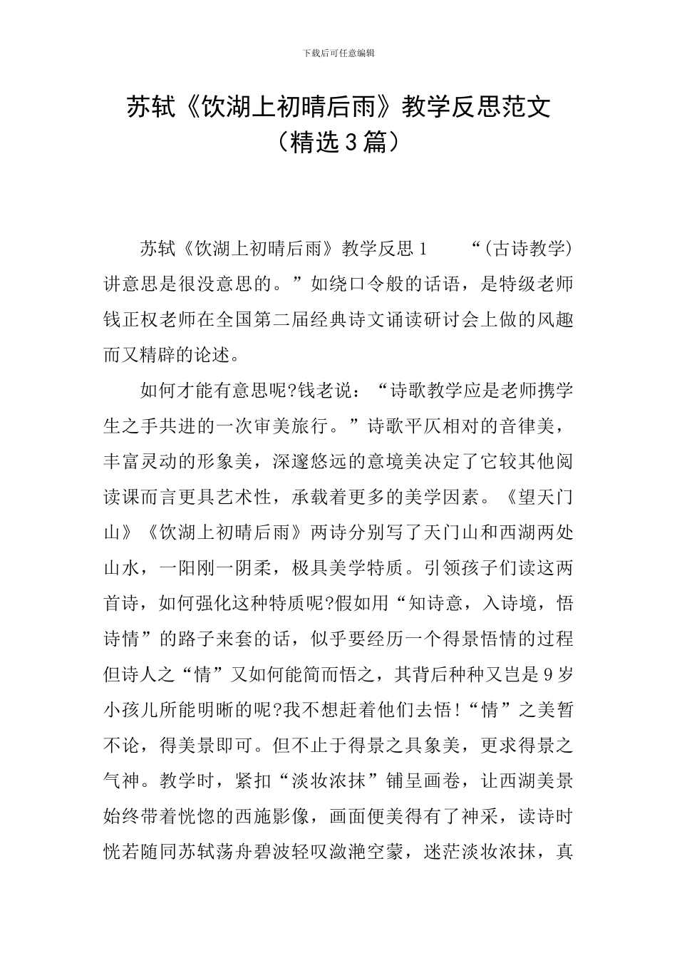 苏轼《饮湖上初晴后雨》教学反思范文_第1页