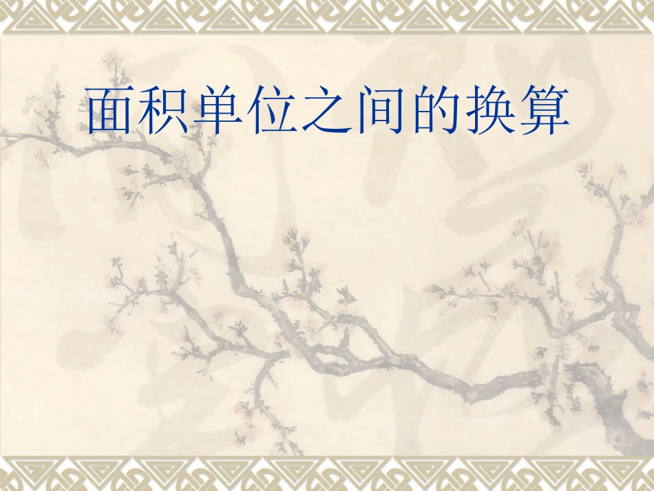 面积单位之间的换算课件PPT下载_苏教版三年级数学下册课件_第1页