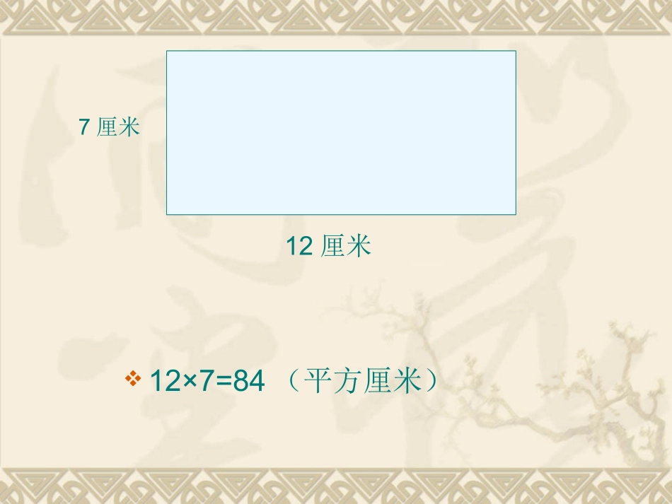 面积单位之间的换算课件PPT下载_苏教版三年级数学下册课件_第2页