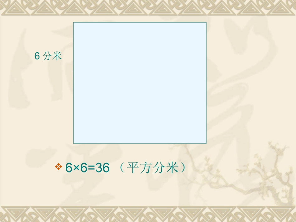 面积单位之间的换算课件PPT下载_苏教版三年级数学下册课件_第3页