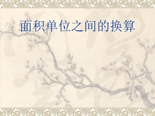 面积单位之间的换算课件PPT下载_苏教版三年级数学下册课件