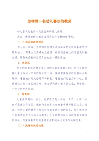 怎样做一名幼儿喜欢的老师