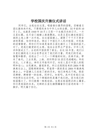 学校国庆升旗仪式讲话发言