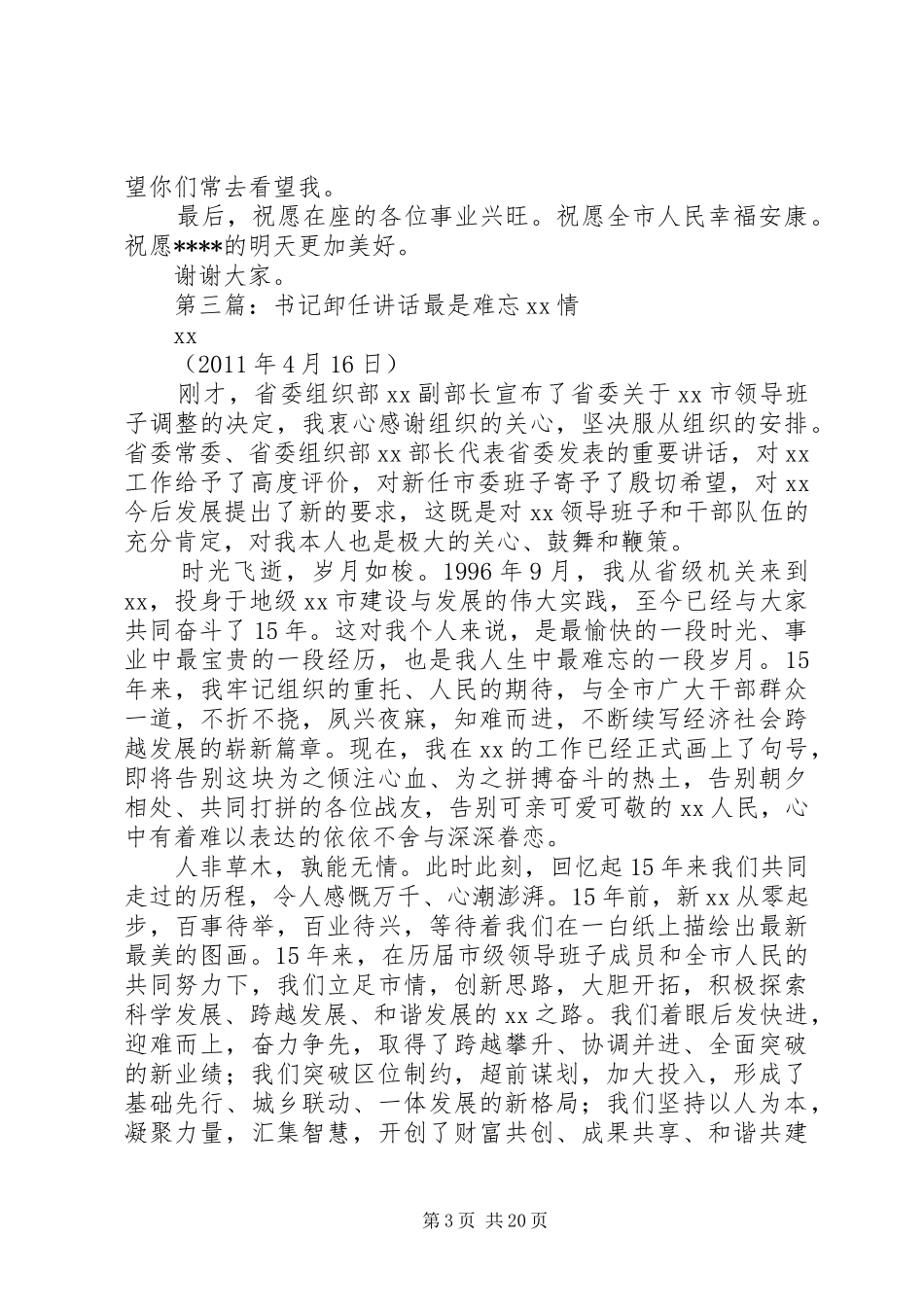 市委书记卸任讲话_第3页