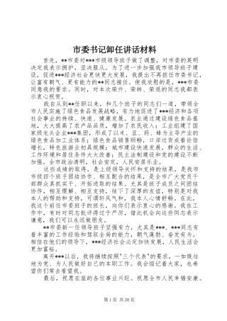 市委书记卸任讲话