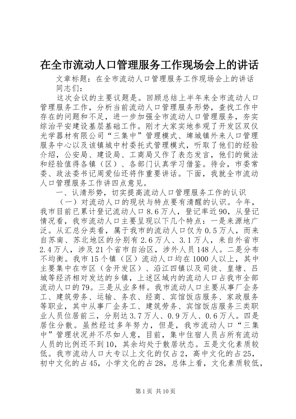 在全市流动人口管理服务工作现场会上的讲话发言_第1页