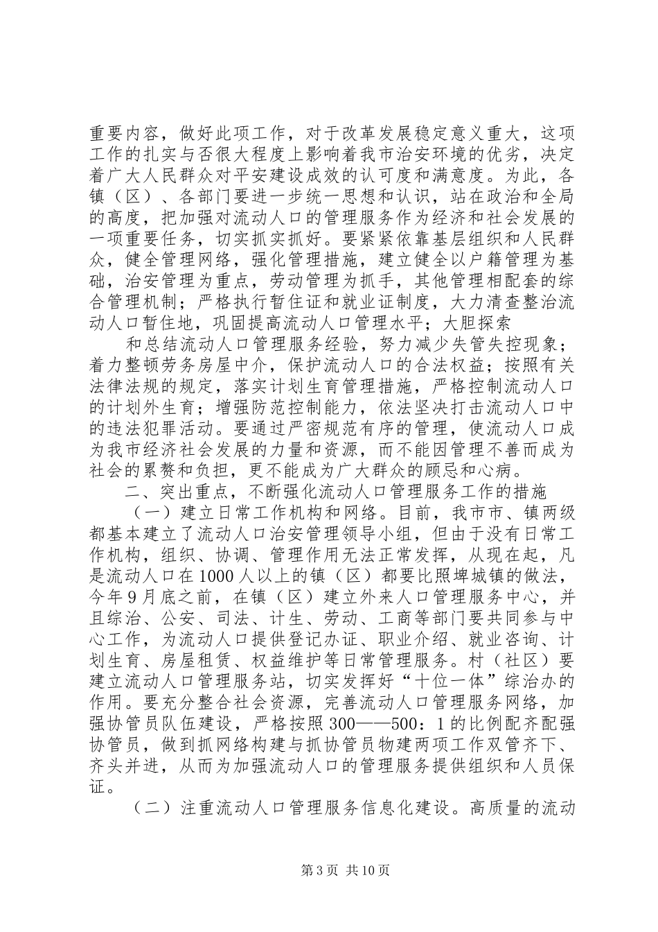 在全市流动人口管理服务工作现场会上的讲话发言_第3页