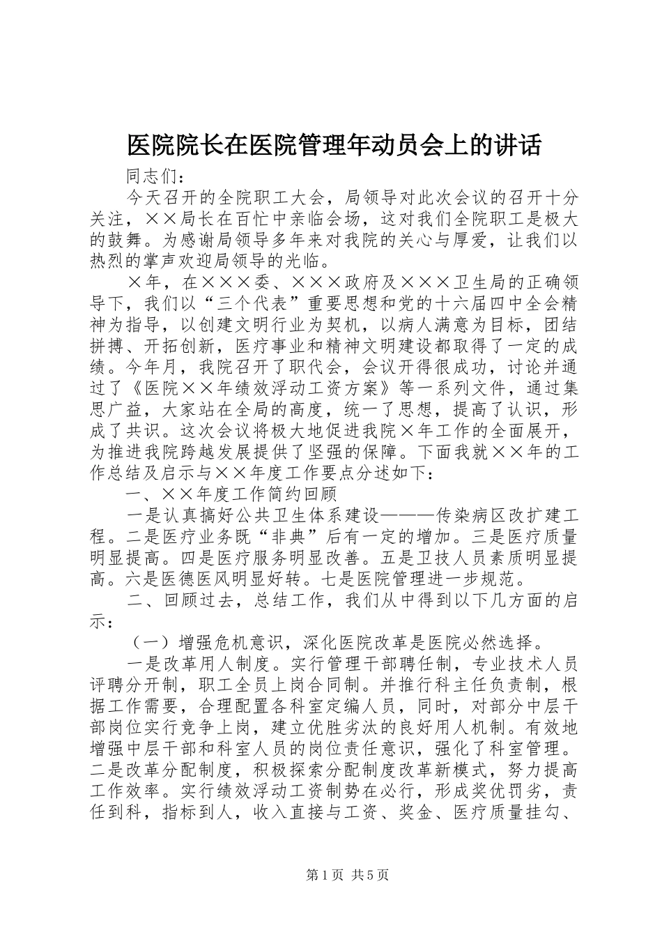 医院院长在医院管理年动员会上的讲话发言_第1页