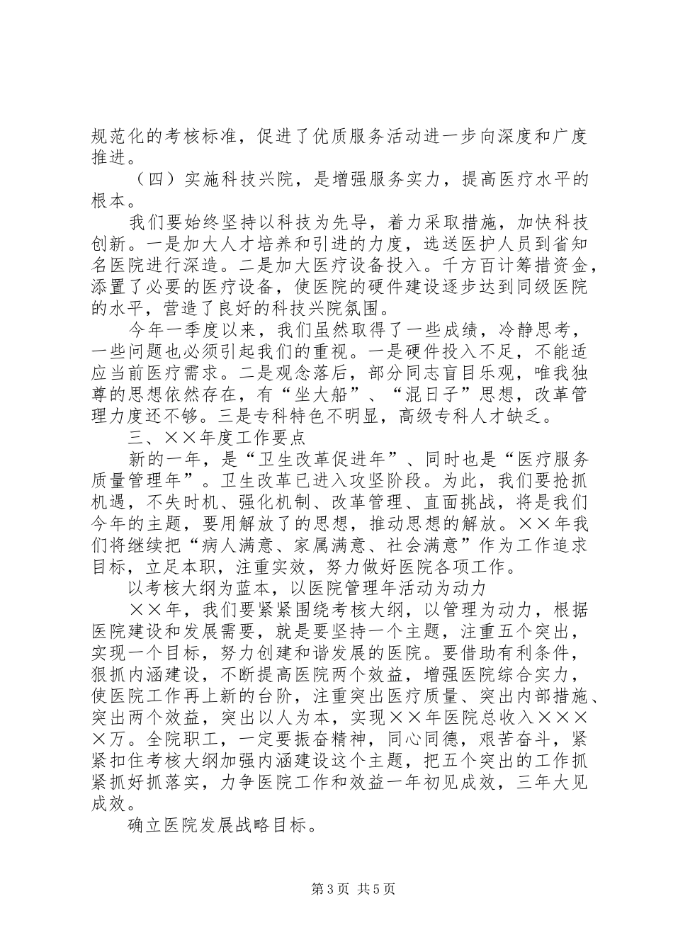 医院院长在医院管理年动员会上的讲话发言_第3页