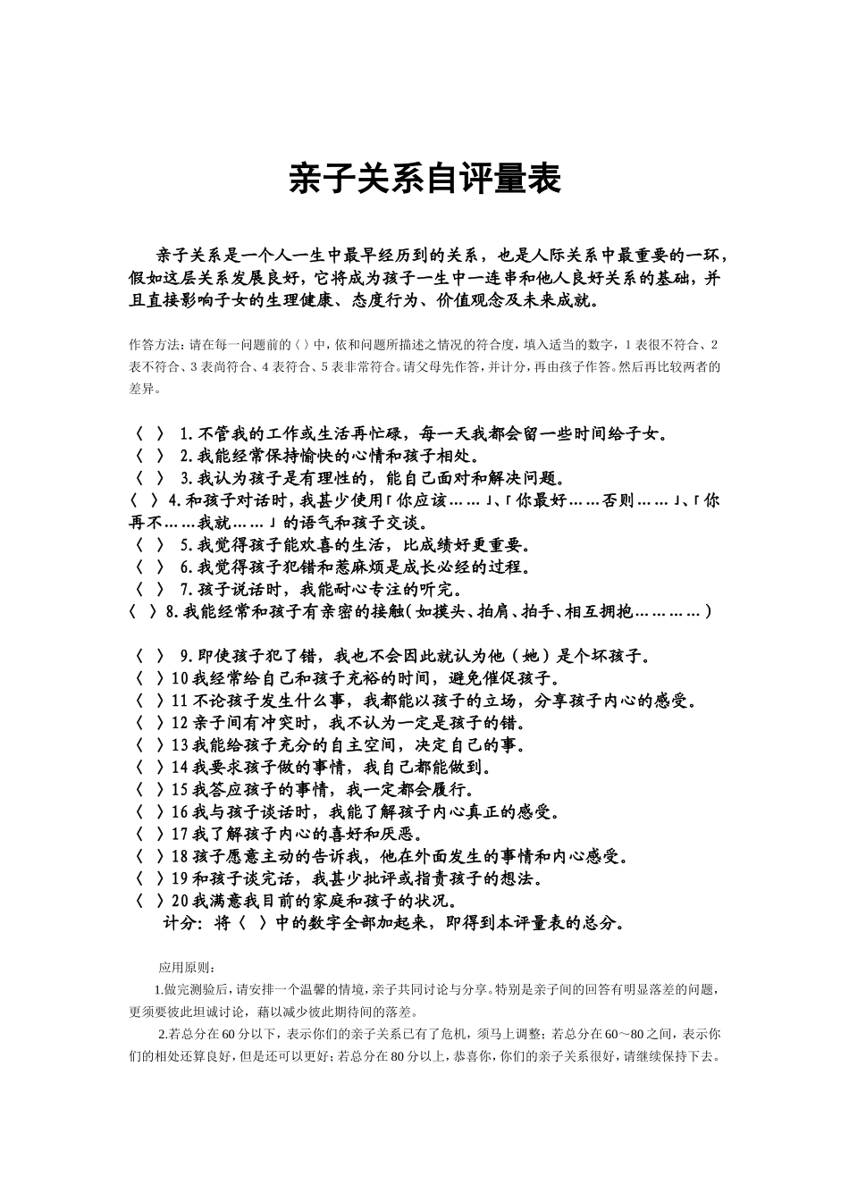 亲子关系自评量表_第1页
