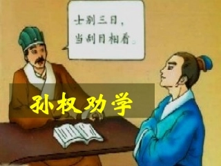 七年级语文下册《孙权劝学》复习课件