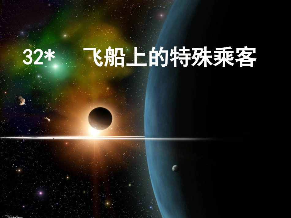 飞船上的特殊乘客课件_第1页