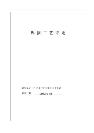 压力管道焊接工艺评定